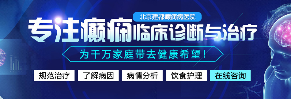 插鸡视频在线观看十八进北京癫痫病医院